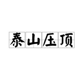 泰山壓頂[詞語釋義]