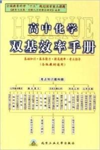 高中化學雙基效率手冊