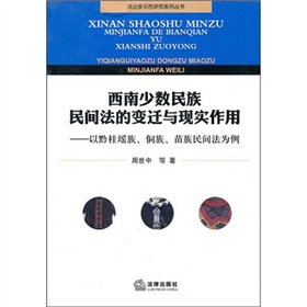 西南少數民族民間法的變遷與現實作用