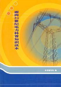 面向21世紀電力科普知識讀本