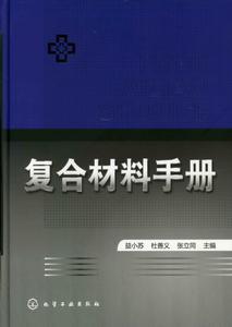 複合材料手冊