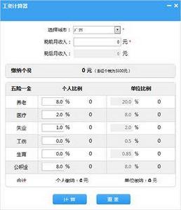 稅後工資計算器