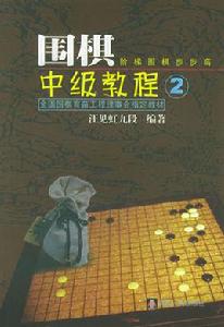 圍棋中級教程2