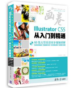 畫卷-Illustrator CS5從入門到精通