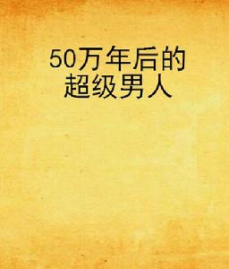 50萬年後的超級男人