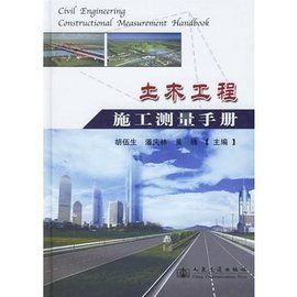 土木工程施工測量手冊