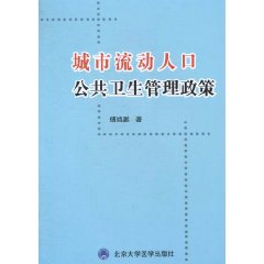 城市流動人口公共衛生管理政策