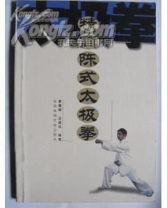 《精簡陳式太極拳》 《精簡陳式太極拳》