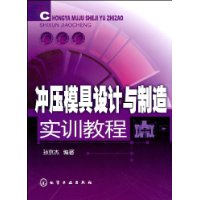 衝壓模具設計與製造實訓教程