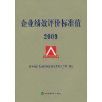 企業績效評價標準值[2009年經濟科學出版社出版圖書]