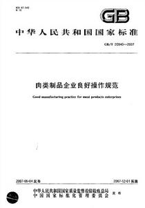 肉類製品企業良好操作規範