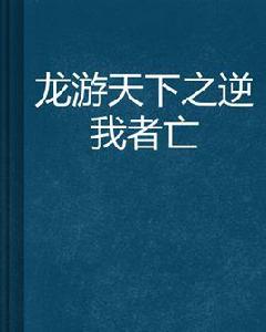 龍游天下之逆我者亡