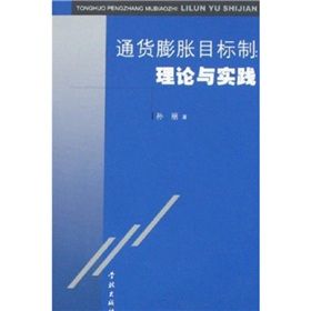 《通貨膨脹目標制：理論與實踐》