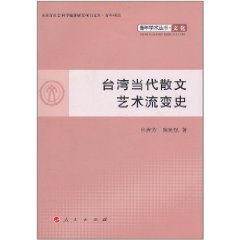 台灣當代散文藝術流變史