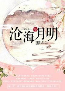 滄海月明[錦文小說網簽約作品]