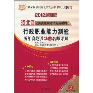 河北省公務員錄用考試專用教材：行政職業能力測驗歷年真題及華圖名家詳解(2012最新版)