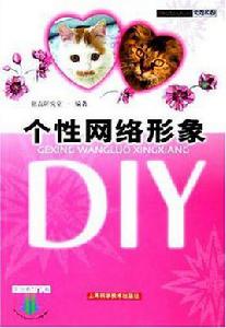 個性網路形象DIY