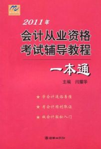 會計從業資格考試輔導教程一本通