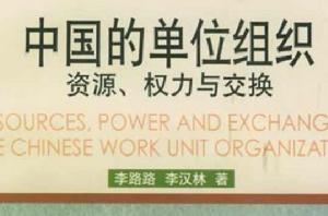中國的單位組織 中國的單位組織
