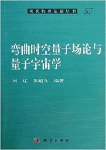 彎曲時空量子場論與量子宇宙學