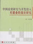 中國政府研究與開發投入對就業的效應研究