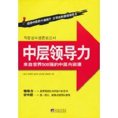 《中層領導力：來自世界500強的中層內訓課》