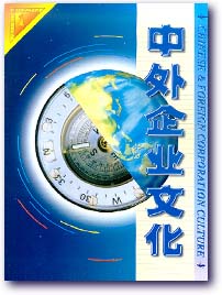 《中外企業文化》