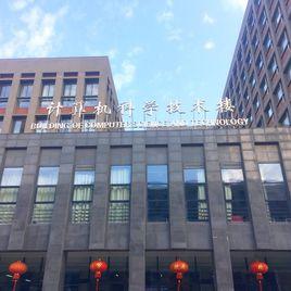 黑龍江大學計算機科學技術學院