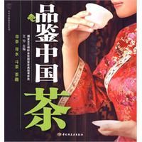 《品鑑中國茶》