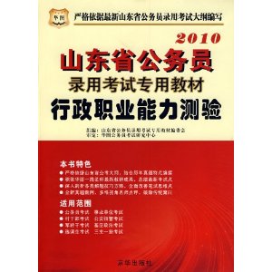 山東省公務員錄用考試專用教材·2010年行政職業能力測驗