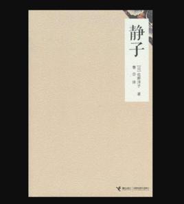 靜子[2012年接力出版社出版圖書]