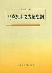 馬克思主義發展史綱