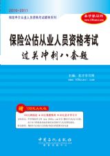 保險公估從業人員資格考試過關衝刺八套題