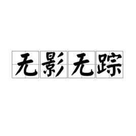 無影無蹤[漢語詞語]