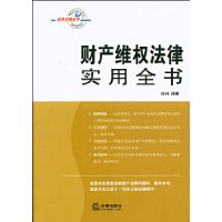 財產維權法律實用全書