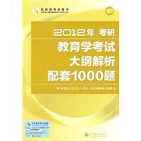 2012年考研教育學考試大綱解析配套1000題