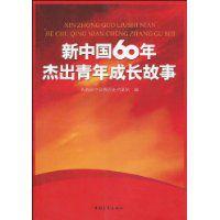 新中國60年傑出青年成長故事