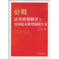 公司法律政策解讀與實用範本典型案例全書