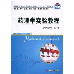 藥理學實驗教程[2010年華中科技大學出版社出版書籍]