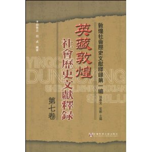 英藏敦煌社會歷史文獻釋錄