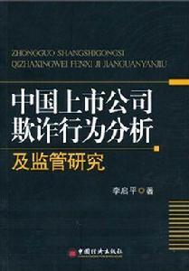 中國上市公司欺詐行為分析及監管研究