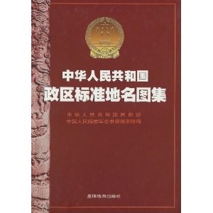中華人民共和國政區標準地名圖集
