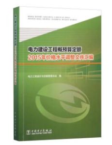 《電力建設工程概預算定額：2007年價格水平調整檔案彙編》