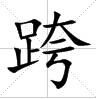 跨[基本字義]