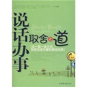 《說話辦事取捨之道》