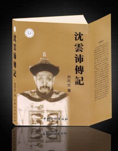 《沈雲沛傳記》