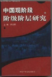 中國現階段階級階層研究