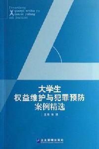 大學生權益維護與犯罪預防案例精選