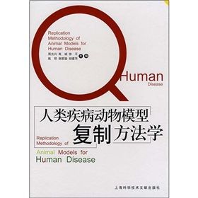 《人類疾病動物模型複製方法學》