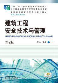 建築工程安全技術與管理[機械工業出版社2016年出版作者李林]